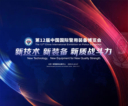 918博天堂邀您共赴全球警用装备巅峰盛会